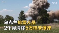 乌克兰排雷人员2个月清除5万枚未爆弹