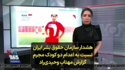 هشدار سازمان حقوق بشر ایران نسبت به اعدام دو کودک مجرم؛ گزارش مهتاب وحیدی‌راد
