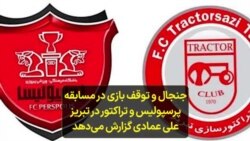 جنجال و توقف بازی در مسابقه پرسپولیس و تراکتور در تبریز؛ علی عمادی گزارش می‌دهد