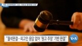 [VOA 뉴스] “북한 ‘암호화폐 몰수’ 소송…다음 달 ‘궐석판결’ 요청”