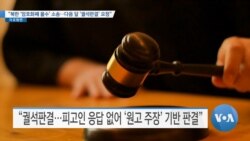 [VOA 뉴스] “북한 ‘암호화폐 몰수’ 소송…다음 달 ‘궐석판결’ 요청”