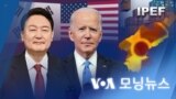 [VOA 모닝뉴스] 2022년 5월 19일