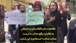 تظاهرات زنان افغانستان در اعتراض به طالبان: برقع حجاب ما نیست؛ عدالت عدالت؛ خسته‌ایم از این اسارت