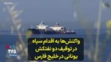 واکنش‌ها به اقدام سپاه در توقیف دو نفتکش یونانی در خلیج فارس