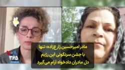 مادر امیرحسین زارع‌زاده: تنها با جشن سرنگونی این رژیم دل مادران دادخواه آرام می‌گیرد