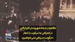 تظاهرات شبانه شهروندان گلپایگانی در اعتراض به سرکوب با شعار «حکومت سپاهی نمی‌خواهیم»