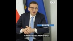 波兰总理：如果乌克兰输掉战争 欧洲将不再安全