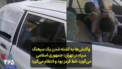  واکنش‌ها به کشته شدن یک سرهنگ سپاه در تهران؛ جمهوری اسلامی می‌گوید خط قرمز بود و انتقام می‌گیرد