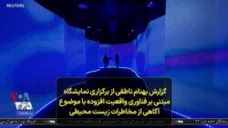 گزارش بهنام ناطقی از برگزاری نمایشگاه مبتنی بر فناوری واقعیت افزوده با موضوع آگاهی از مخاطرات زیست محیطی