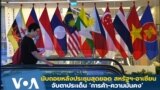 Thumbnail US ASEAN Summit Preview Washington