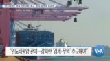 [VOA 뉴스] “인도태평양 ‘경제 전략 강화’ 촉구…한국 등 협력 늘려야”