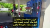 گزارش سارا دماوندان از افزایش نگرانی‌ها در آلمان در خصوص تامین انرژی به موازات تداوم جنگ اوکراین