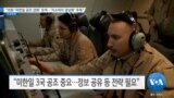 [VOA 뉴스] “의회 ‘미한일 공조 강화’ 모색…‘지소미아 정상화’ 주목”