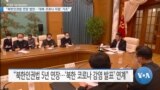 [VOA 뉴스] “북한인권법 연장 법안…‘대북 코로나 지원’ 기조”