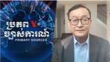 Primary Source - Sam Rainsy Decentralization Thumbnail