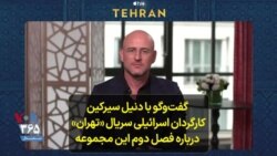 کارگردان سریال «تهران» در گفت‌و‌گو با صدای آمریکا: من عاشق ایران و ایرانیان هستم