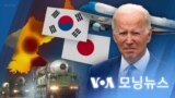 [VOA 모닝뉴스] 2022년 5월 7일