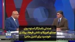 صندلی ناسازگار استودیوی صدای آمریکا و تلاش فرهاد پولادی خونسرد برای کنترل ماجرا