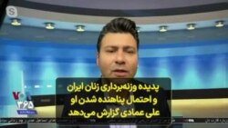 پدیده وزنه‌برداری زنان ایران و احتمال پناهنده شدن او؛ علی عمادی گزارش می‌دهد