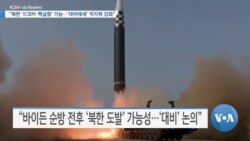 [VOA 뉴스] “북한 ‘ICBM·핵실험’ 가능…‘대비태세’ 억지력 강화”