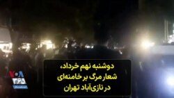 دوشنبه نهم خرداد، شعار مرگ بر خامنه‌ای در نازی‌آباد تهران