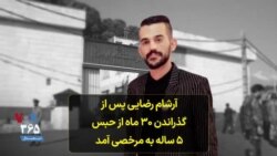 آرشام رضایی پس از گذراندن ۳۰ ماه از حبس ۵ ساله به مرخصی آمد