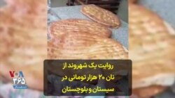 روایت یک شهروند از نان ۲۰ هزار تومانی در سیستان و بلوچستان