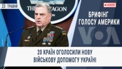 Брифінг Голосу Америки. 20 країн оголосили нову військову допомогу Україні