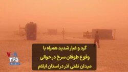 گرد و غبار شدید همراه با وقوع طوفان سرخ در حوالی میدان نفتی آذر در استان ایلام 