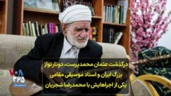 درگذشت عثمان محمدپرست، دوتار نواز بزرگ ایران و استاد موسیقی مقامی؛ یکی از اجراهایش با محمدرضا شجریان