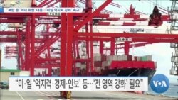 [VOA 뉴스] “북한 등 ‘역내 위협’ 대응…‘미일 억지력 강화’ 촉구”