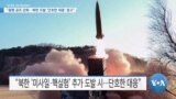 [VOA 뉴스] “동맹 공조 강화…북한 도발 ‘단호한 대응’ 경고”