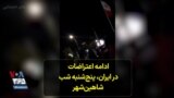 ادامه اعتراضات در ایران، پنج‌شنبه شب شاهین‌شهر