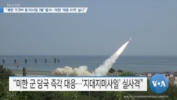 [VOA 뉴스] “북한 ‘ICBM 등 미사일 3발’ 발사…미한 ‘대응 사격’ 실시”