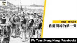 港識多史臉書網站介紹了香港開埠的第一天。 (圖片來源：港識多史臉書網站)