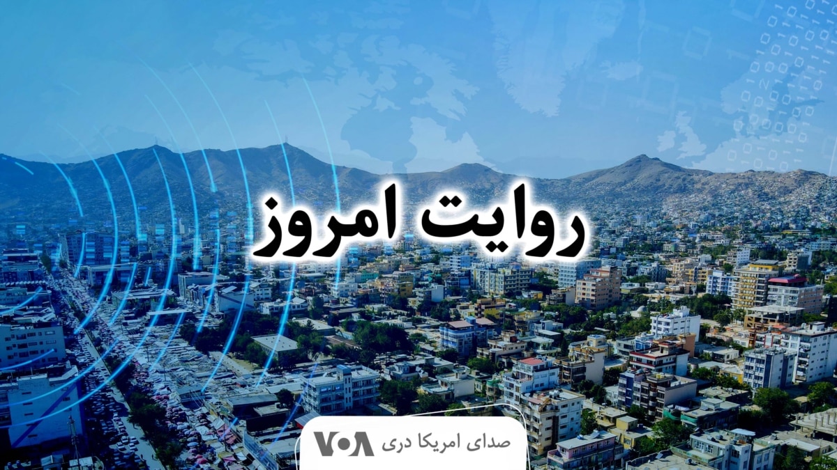 روایت امروز - قسمت ها - صدای امریکا