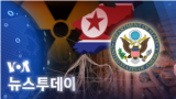 [VOA 뉴스 투데이] 2022년 5월 7일