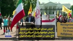 گزارش صدای آمریکا از برگزاری تجمع سازمان جوامع ایرانیان آمریکایی در برابر کاخ سفید در حمایت از اعتراضات ایران