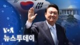 [VOA 뉴스 투데이] 2022년 5월 11일