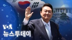 [VOA 뉴스 투데이] 2022년 5월 11일