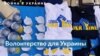 12 волонтеров из Вашингтона собрали $140 тысяч на помощь Украине 