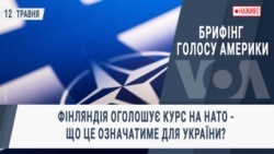 Брифінг Голосу Америки. Фінляндія оголошує курс на НАТО - що це означатиме для України?