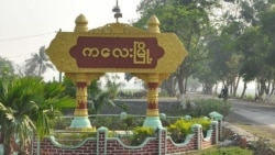 စစ်ကောင်စီ လက်နက်ကြီးကြောင့် ကလေးမြို့နယ်မှာ ရွာသား ၄ ဦး သေဆုံး