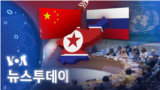 [VOA 뉴스 투데이] 2022년 5월 28 일