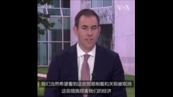 澳财长呼吁中国取消贸易壁垒 