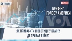 Брифінг Голосу Америки. Як привабити інвестиції у країну, де триває війна?