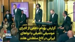 گزارش بهنام ناطقی از اجرای موسیقی تلفیقی با نواهای ایرانی در کاخ سلطنتی هلند