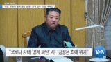 [VOA 뉴스] “북한 ‘코로나 통제 불능’ 상태…한국 정부 ‘지원’ 재확인”