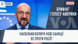 Брифінг Голосу Америки. Наскільки болючі нові санкції ЄС проти Росії?