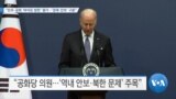 [VOA 뉴스] “민주·공화 ‘바이든 방한’ 평가…‘경제·안보’ 구분”